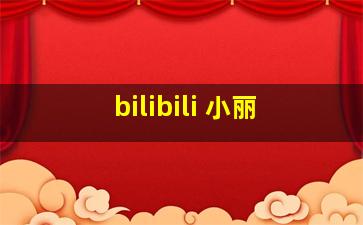 bilibili 小丽